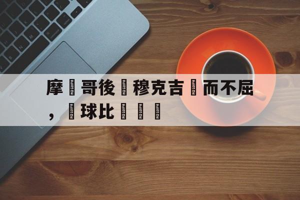 摩納哥後衛穆克吉敗而不屈，籃球比賽繼續